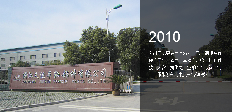浙江久運車輛部件有限公司