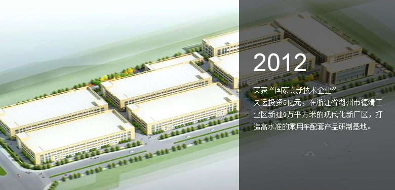 浙江久運車輛部件有限公司